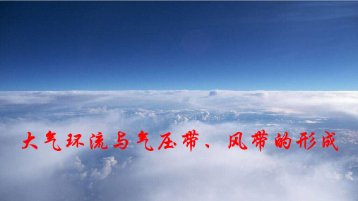 高中地理课件-2 -4 大气环流与气压带、风带的形成  杨