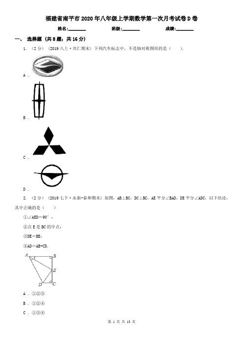 福建省南平市2020年八年级上学期数学第一次月考试卷D卷