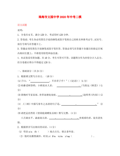 广东省珠海市文园中学2020届中考语文二模试题
