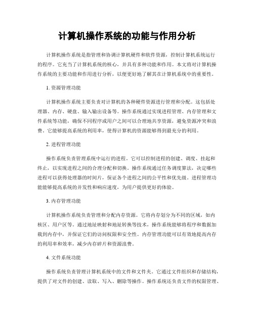 计算机操作系统的功能与作用分析