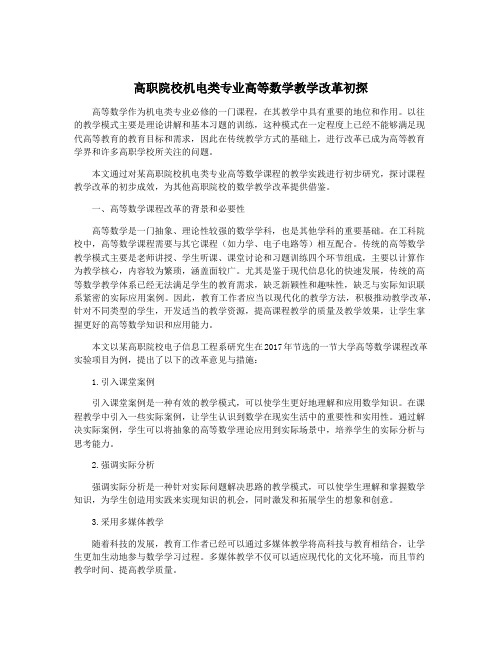 高职院校机电类专业高等数学教学改革初探