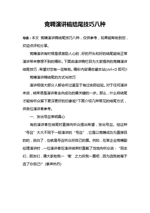 竞聘演讲稿结尾技巧八种