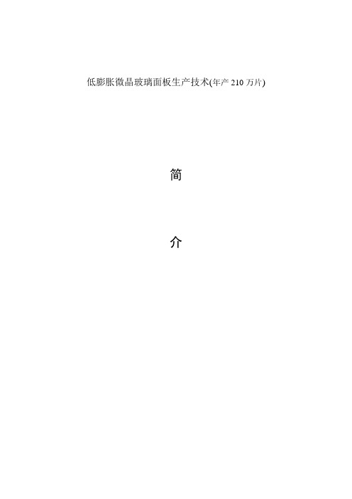 低膨胀微晶玻璃面板生产技术年产210万片.doc