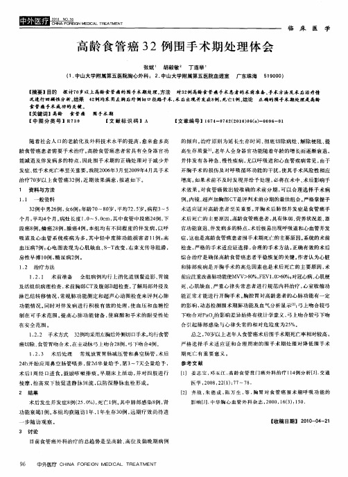 高龄食管癌32例围手术期处理体会