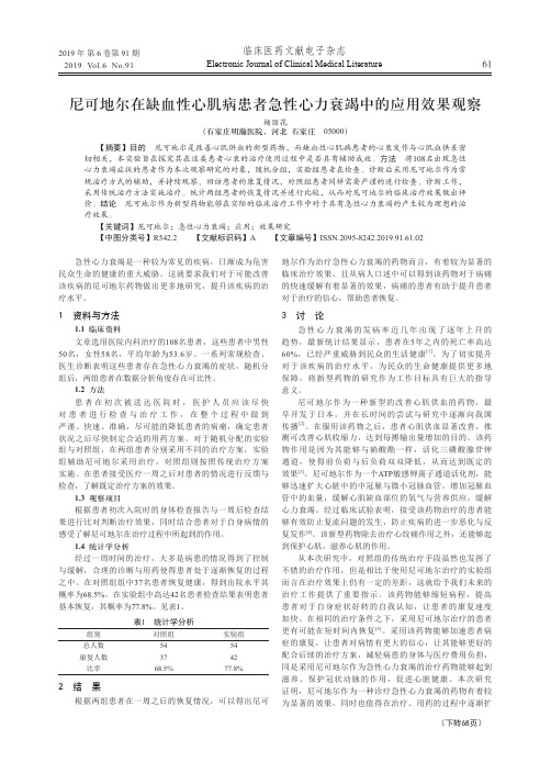 尼可地尔在缺血性心肌病患者急性心力衰竭中的应用效果观察