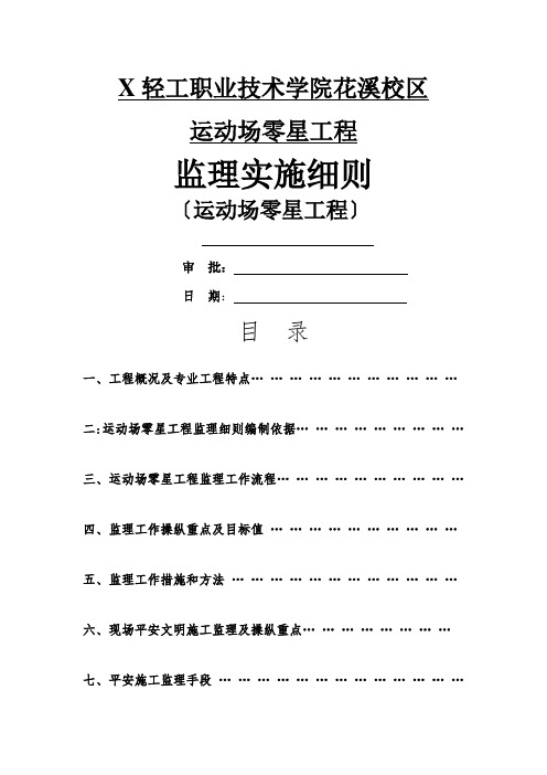 运动场监理实施细则 Microsoft Word    Document