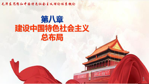 第八章 建设中国特色社会主义总布局(新)