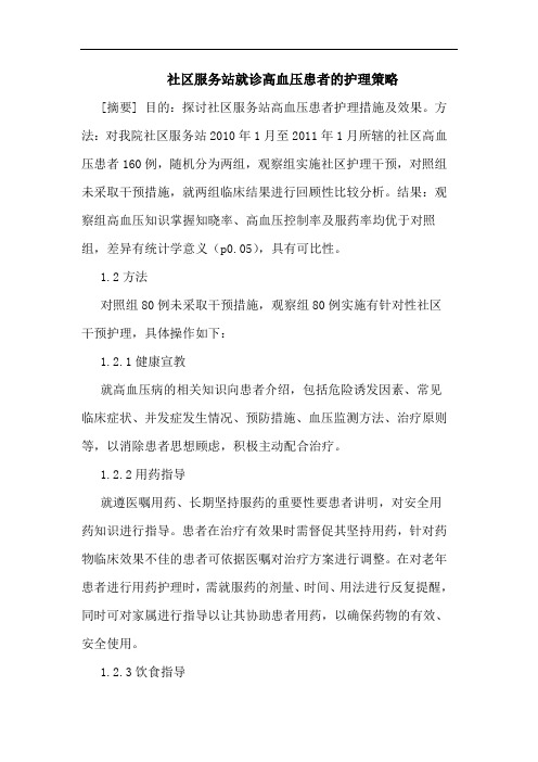 社区服务站就诊高血压患者护理策略