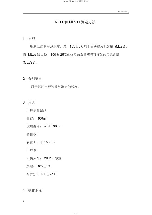 MLss和MLVss测定方法