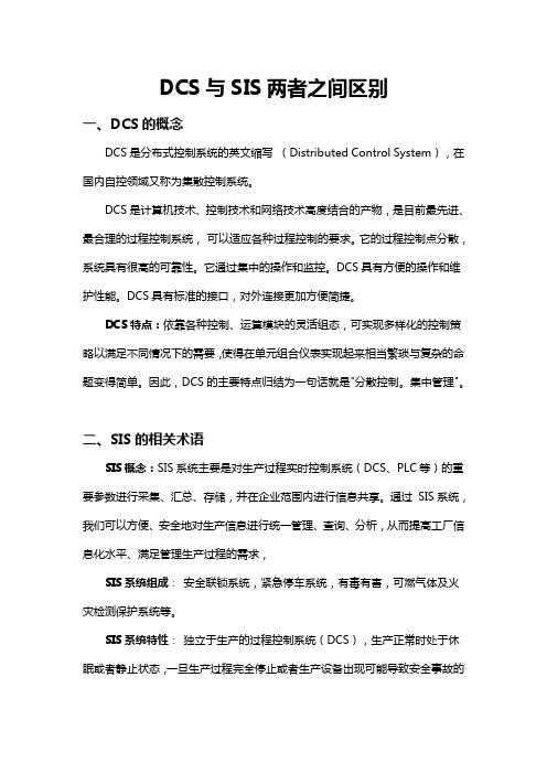 DCS与SIS两者之间区别