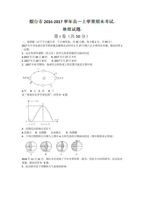 山东省烟台市2016-2017学年高一上学期期末考试地理试题Word版含答案