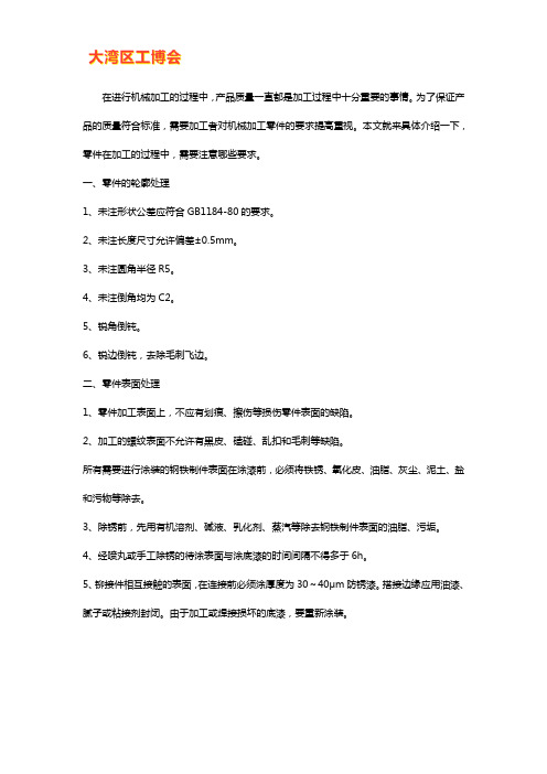 机械加工中零件加工的要求有哪些