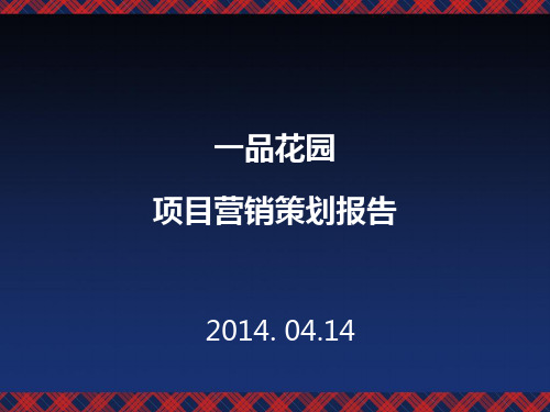 一品国际花园营销策划方案