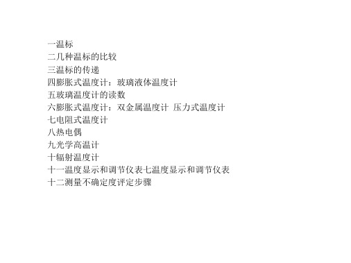 温度计量培训大纲讲解
