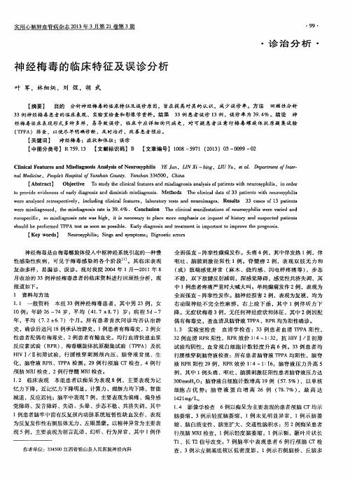 神经梅毒的临床特征及误诊分析