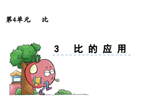 【人教版】2016版【人教版】六上：4.3《比的应用》ppt课件