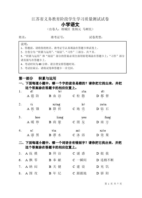 江苏省义务教育阶段学生学习质量测试试卷小学语文