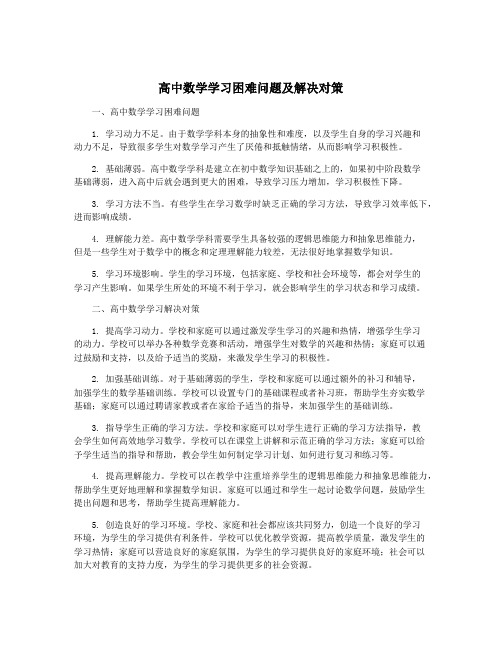 高中数学学习困难问题及解决对策