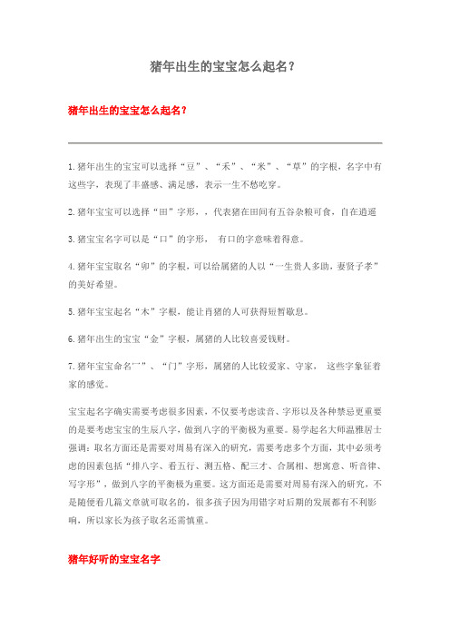 猪年出生的宝宝怎么起名？