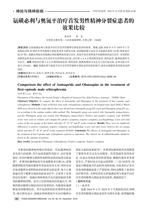 氨磺必利与奥氮平治疗首发男性精神分裂症患者的效果比较