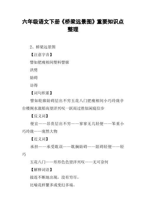 六年级语文下册《桥梁远景图》重要知识点整理【DOC范文整理】