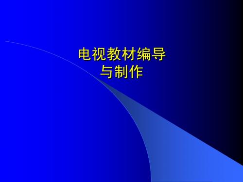电视编导绪论