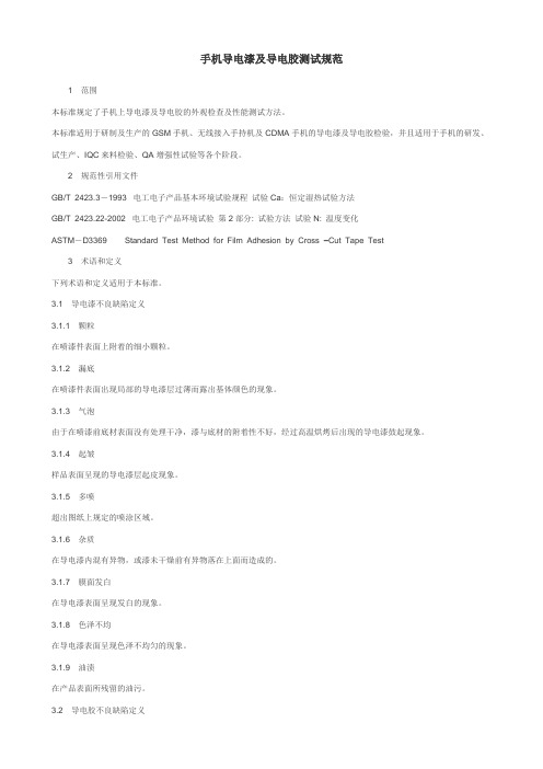手机导电漆及导电胶测试规范
