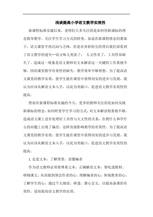 浅谈提高小学语文教学实效性