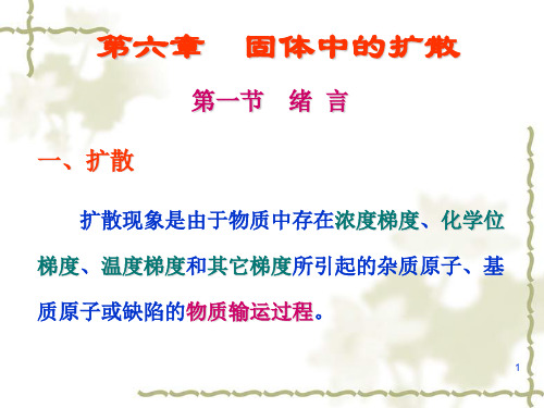 固体无机化学6固体中的扩散