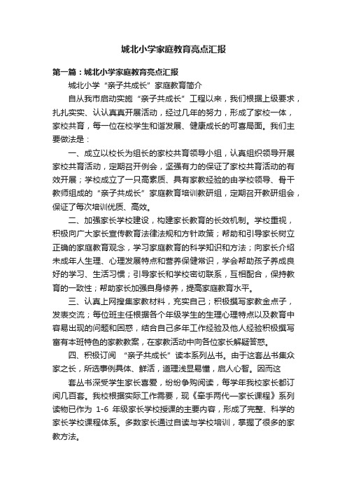 城北小学家庭教育亮点汇报
