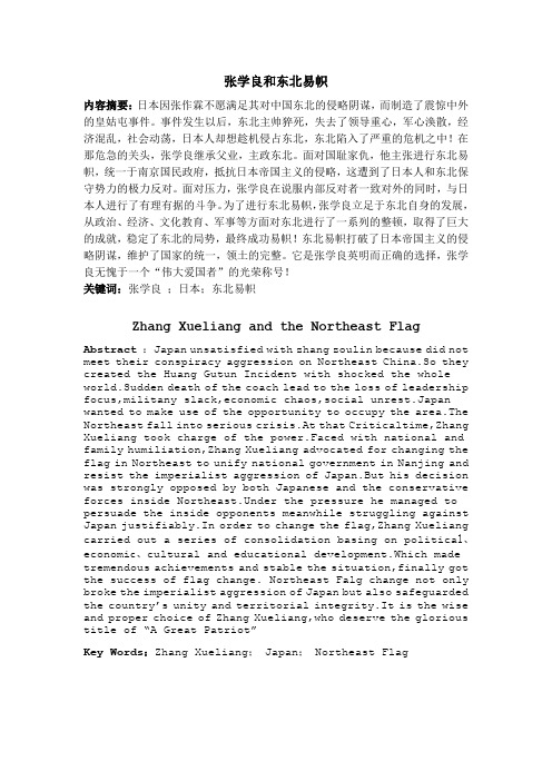 张学良和东北易帜    摘要