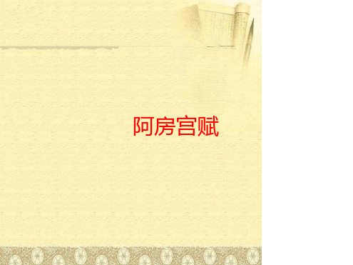 苏教版高中语文必修二第3专题《阿房宫赋》名师课件(第1课时)