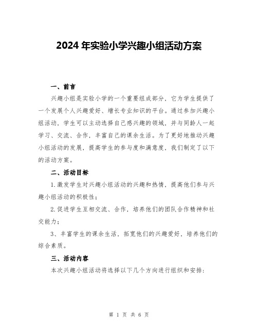 2024年实验小学兴趣小组活动方案
