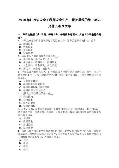 2016年江西省安全工程师安全生产：保护零线的统一标志是什么考试试卷