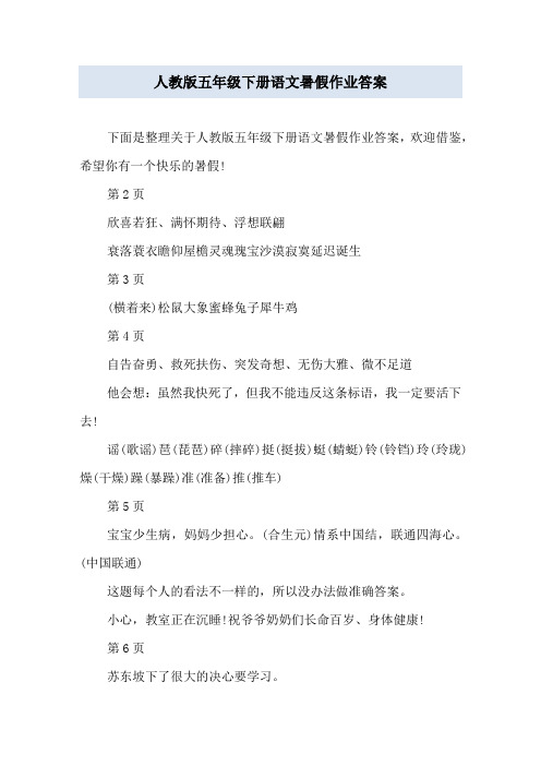 人教版五年级下册语文暑假作业答案