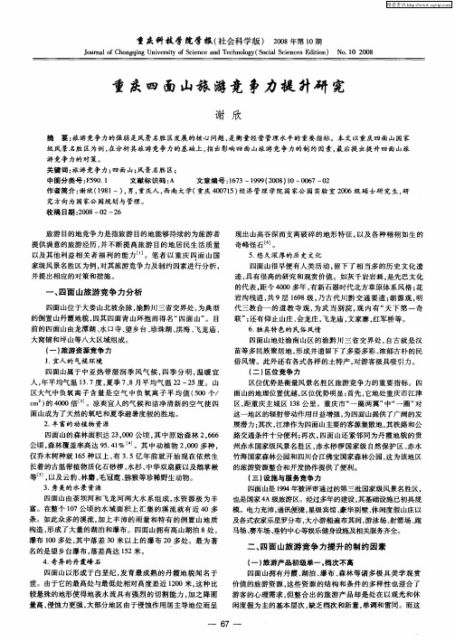 重庆四面山旅游竞争力提升研究