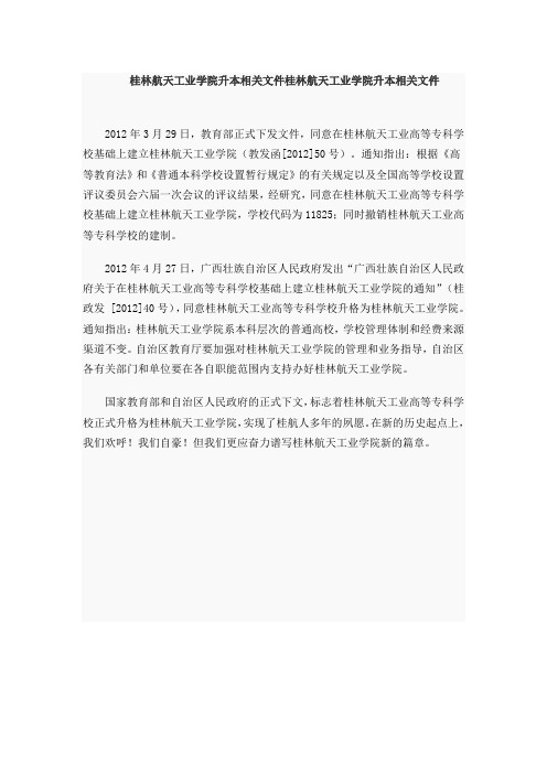 桂林航天工业学院升本相关文件