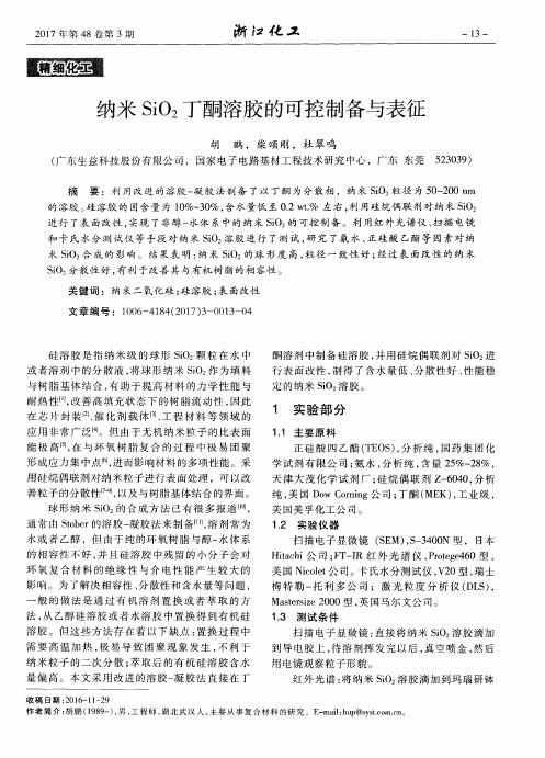 纳米SiO_2丁酮溶胶的可控制备与表征