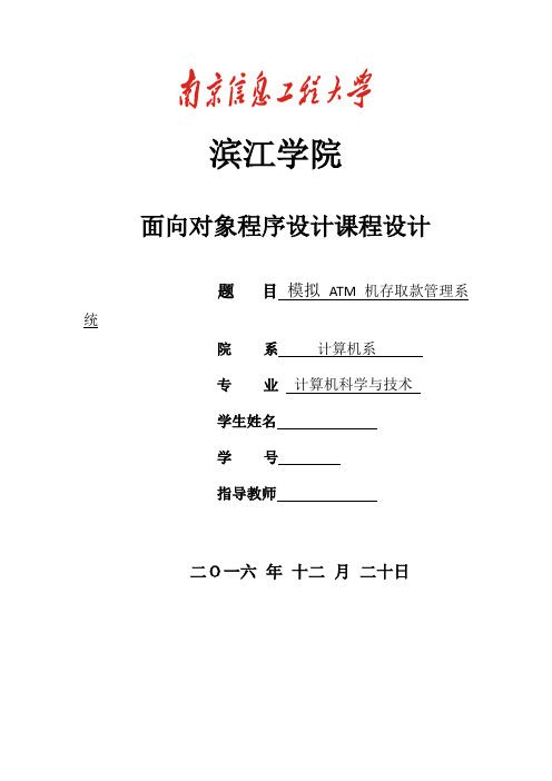 模拟ATM机存取款管理系统面对对象课程设计
