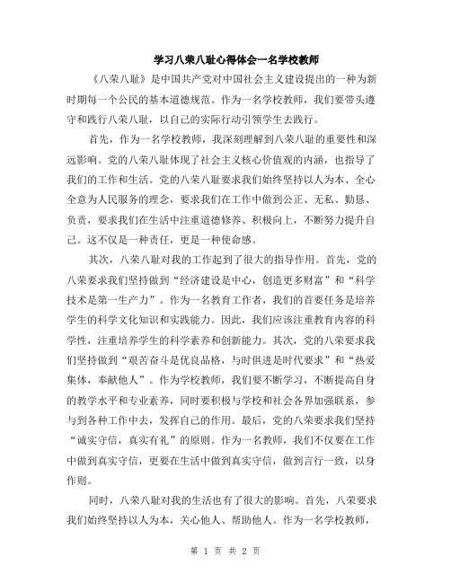 学习八荣八耻心得体会一名学校教师