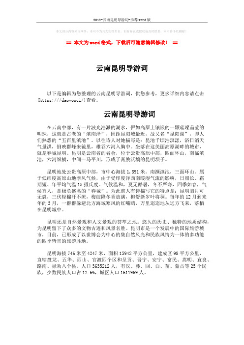 2019-云南昆明导游词-推荐word版 (1页)