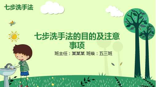 七步洗手法的目的及注意事项