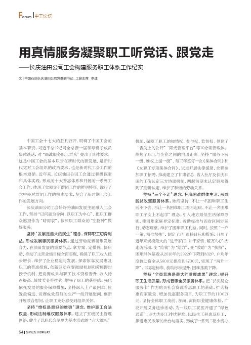 用真情服务凝聚职工听党话、跟党走——长庆油田公司工会构建服务