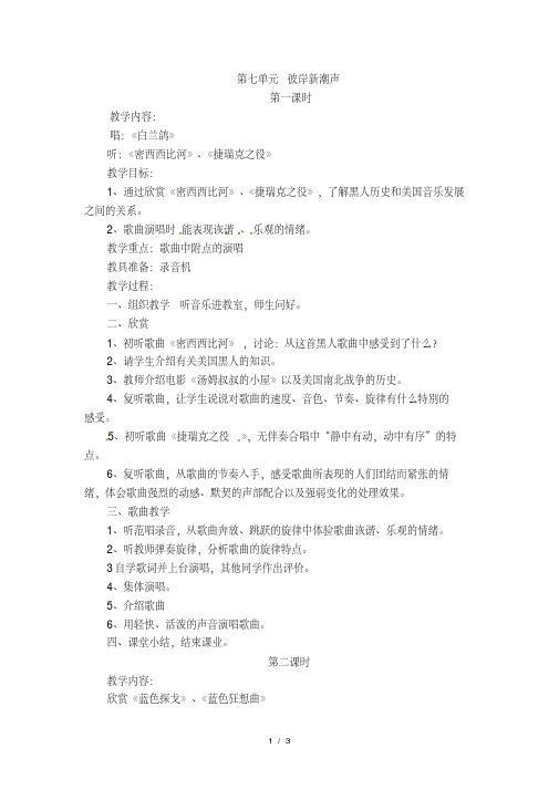 六年级下册音乐教案-第七单元彼岸新潮声｜苏少版