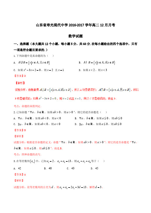 【全国百强校】山东省寿光现代中学2016-2017学年高二12月月考数学试题解析(解析版)
