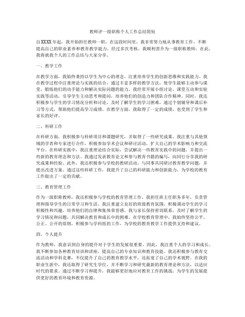 教师评一级职称个人工作总结简短