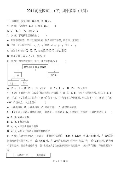 2014海淀区高二(下)期中数学(文科)