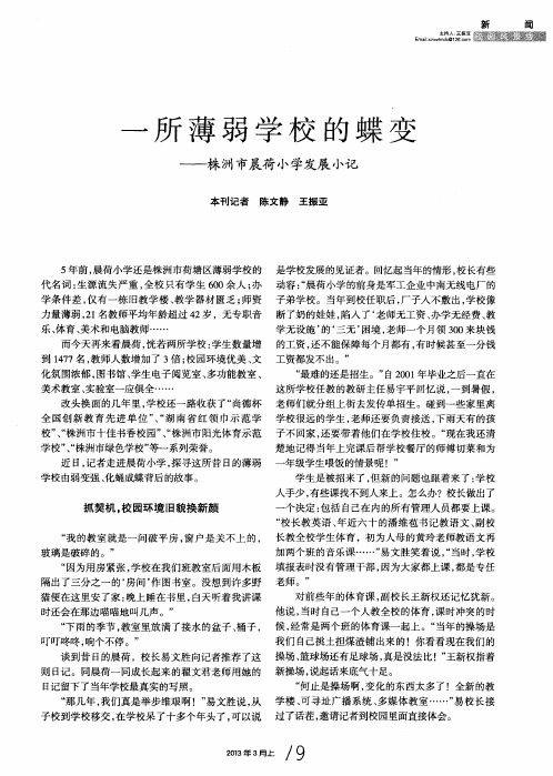 一所薄弱学校的蝶变——株洲市晨荷小学发展小记