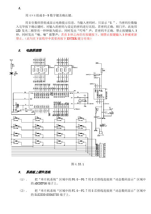 4×4键盘及8位数码管显示构成的电子密码锁