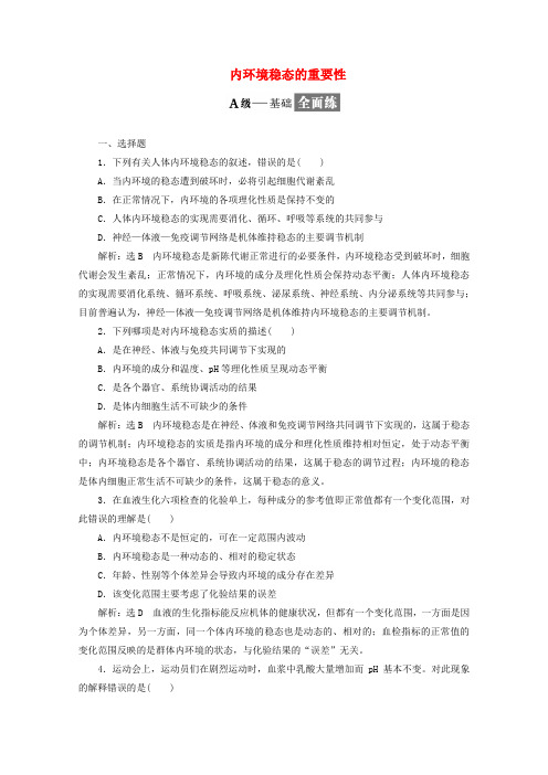 2018-2019学年高中生物 课时跟踪检测(二)内环境稳态的重要性(含解析)新人教版必修3